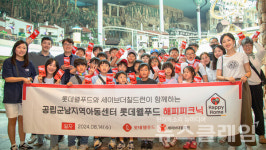 롯데웰푸드, 영광 해피홈 아동과 해피피크닉