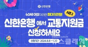 신한은행, 시니어 고객에 교통지원금 제공