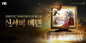 엔씨소프트 리니지2M, 신서버 에덴 오픈
