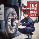 금호타이어, 트럭버스 타이어 안전점검 캠페인