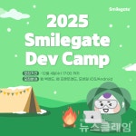 스마일게이트, 2025 데브 캠프 참가 개발자 모집