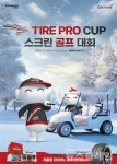 금호타이어, 타이어프로컵 스크린골프 대회 개최