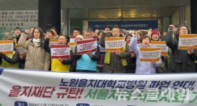 노원을지대학교병원 파업 연대… 을지재단, 책임지고 성실히 교섭해야