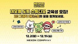 네오플, 네오플 도트 스튜디오 교육생 모집