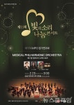 한미약품-MPO, 빛의소리 나눔콘서트 개최