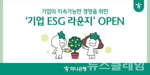 하나은행, 기업뱅킹 내 ESG 라운지 신설