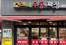 [식사합시다] 모래내 우동·짜장