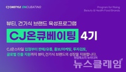 CJ온스타일, 신진 뷰티·건식 브랜드 지원