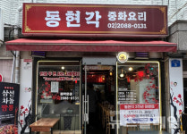 [식사합시다] 동현각