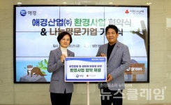 애경산업, 환경 지원 업무협약 체결