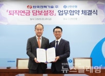 신한은행-한국전력기술, 퇴직연금 담보설정 업무협약 체결