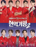 박서진·신유·환희 논란·의혹 벗었다… 현역가왕2 위법 확인 안돼