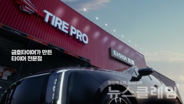 금호타이어, 타이어프로 신규 TV 광고 캠페인