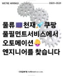 쿠팡풀필먼트서비스, 오토메이션 엔지니어 공채