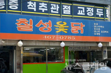 [식사합시다] 칠성옻닭