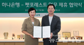 하나은행-펫포레스트, 수신 VIP 손님 지원 업무협약