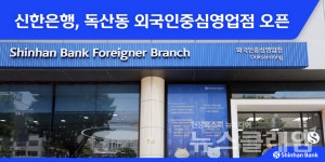 신한은행, 독산동 외국인중심영업점 오픈