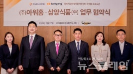 아워홈-삼양식품, 미래 식문화 발전 업무협약 체결