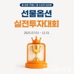 미래에셋증권, 선물옵션 실전투자대회 개최