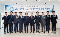새마을금고중앙회, MG AMCO 공식 출범