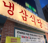 [식사합시다] 냉삼식당