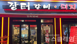 [식사합시다] 장터LA갈비