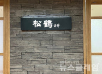 [식사합시다] 송학