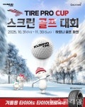 금호타이어, 전국 골프존서 타이어프로 컵 개막