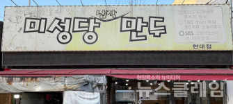 [식사합시다] 미성당 납작만두