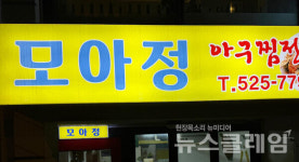 [식사합시다] 모아정