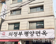 [식사합시다] 의정부 평양면옥