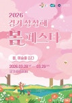 경기도·경기관광공사, 경기 상상해 봄 페스타 열린다