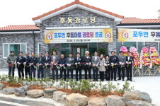 고흥군, 포두면 후동경로당 준공식 개최