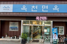 [식사합시다] 옥천면옥