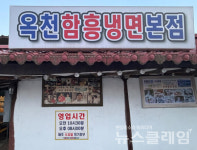 [식사합시다] 옥천함흥냉면