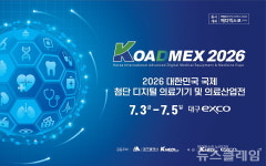 KOADMEX 2026 7월 대구서 메디컬 영토 확장