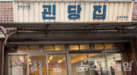 [식사합시다] 괸당집