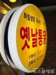 [식사합시다] 옛날통닭