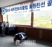 2019 여주컨트리클럽 회원친선골프대회