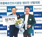 #뉴스 대유 몽베르컨트리클럽 클럽챔피언 선발대회 클럽챔피언 정환 등극