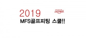 #뉴스 골프 피팅 입문을 위한 필수 기초과정 제 40차 MFS골프피팅스쿨