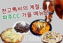 #뉴스 파주CC 골프 대중화 트렌드에 맞춰 다양한 스트리트 푸드 제공