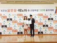 #주니어골프 제31회 올포유-레노마 전국 중‧고 그린배 골프대회 성료