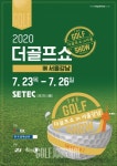 #2020 더 골프쇼 23일부터 나흘간 학여울 SETEC서 개최