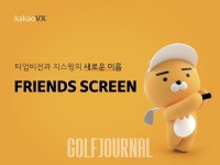 스크린 공룡 골프존과 거대 모회사 파워 카카오VX의 대결 Game of Screen Golf Thrones