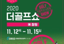 2020 #더골프쇼 in 창원 #창원컨벤션센터에서 개최