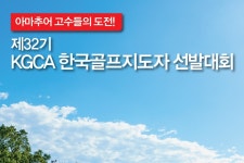 한국골프연습장협회 제32기 골프지도자 선발전 개최