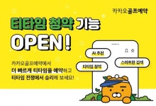 무서운 상승세 카카오VX, 스크린골프 업계 1위가 뒤바뀔까?