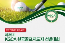 한국골프연습장협회 제35기 골프지도자 선발전 오는 9월 29일 개최