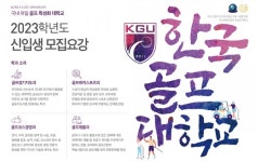 국내 1호 골프대학 한국골프대학교, 2023 신입생 수시 2차 모집